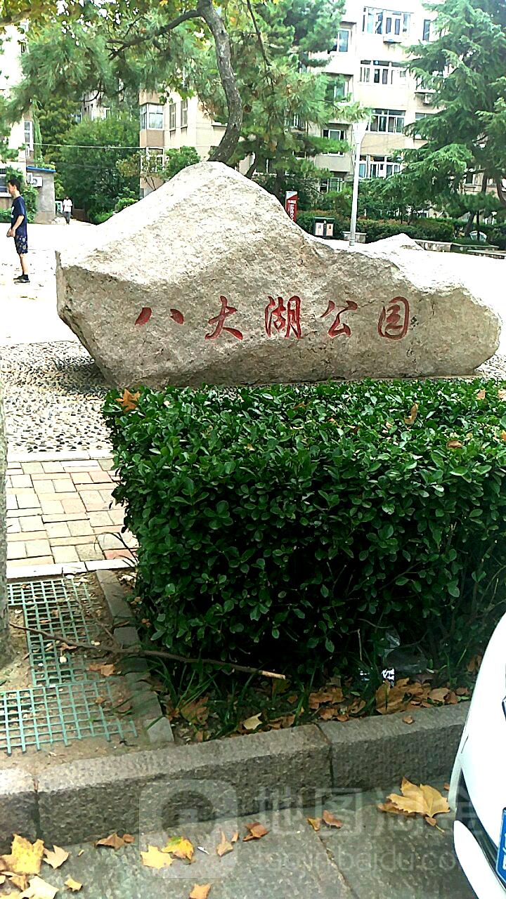 八大湖街道