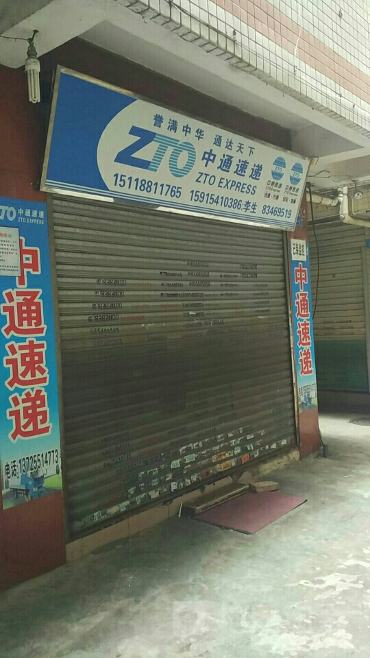 中通快递(新洲一街店)