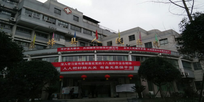 息烽县人民医院