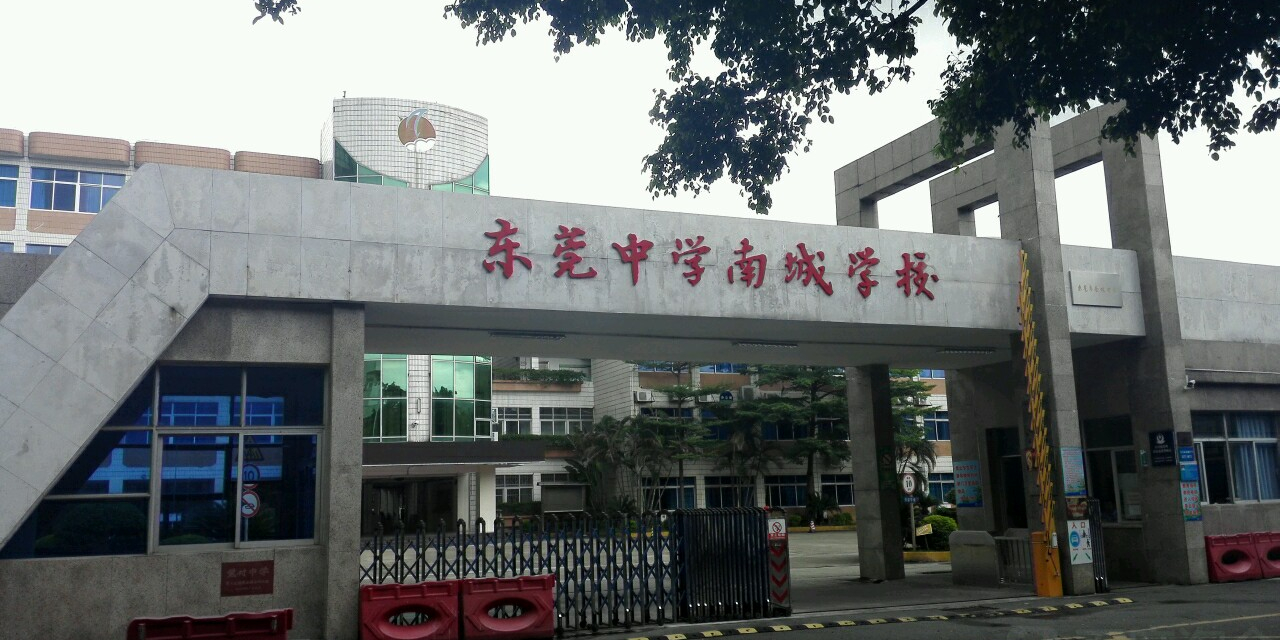 东莞中学南城学校