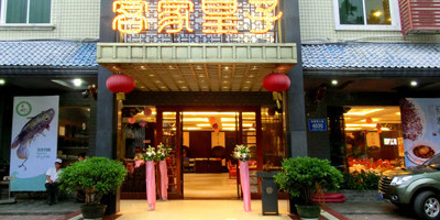 客家皇子(坂田店)