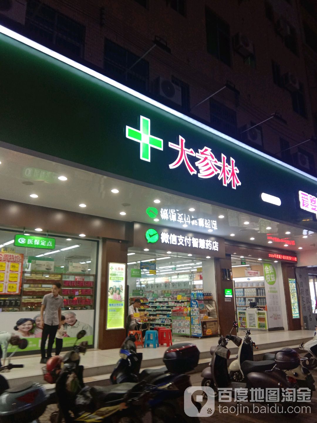 大参林药店(人民路店)