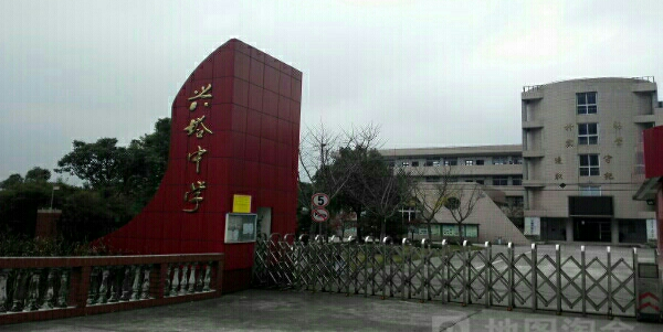 兴塔中学