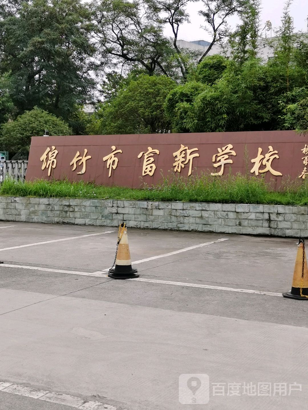 富新镇