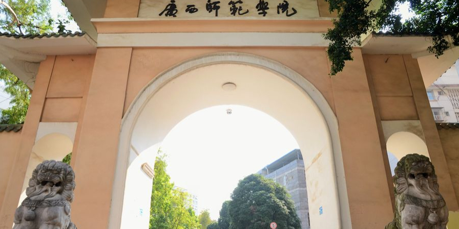 南宁师范大学长岗校区-大门