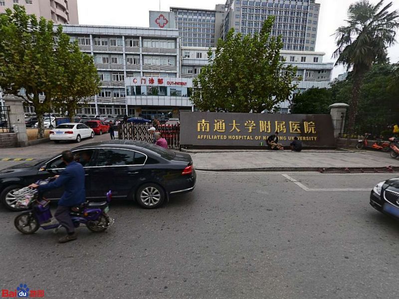 南通大学附属医院-5号楼