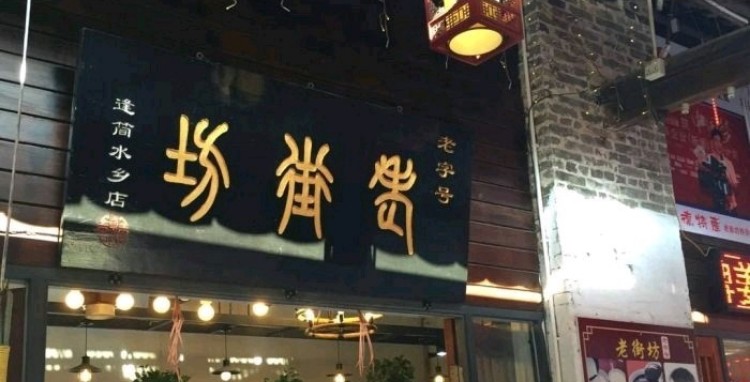 老街坊美食馆(逢简店)