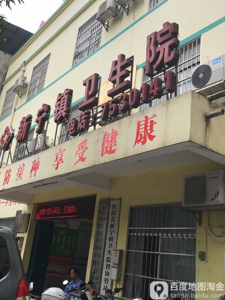 广西壮族自治区崇左市扶绥县新宁街中新宁镇卫生院(中国建设银行西)