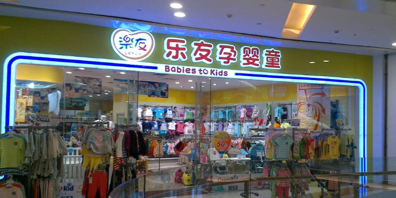 乐友孕婴童大悦城店