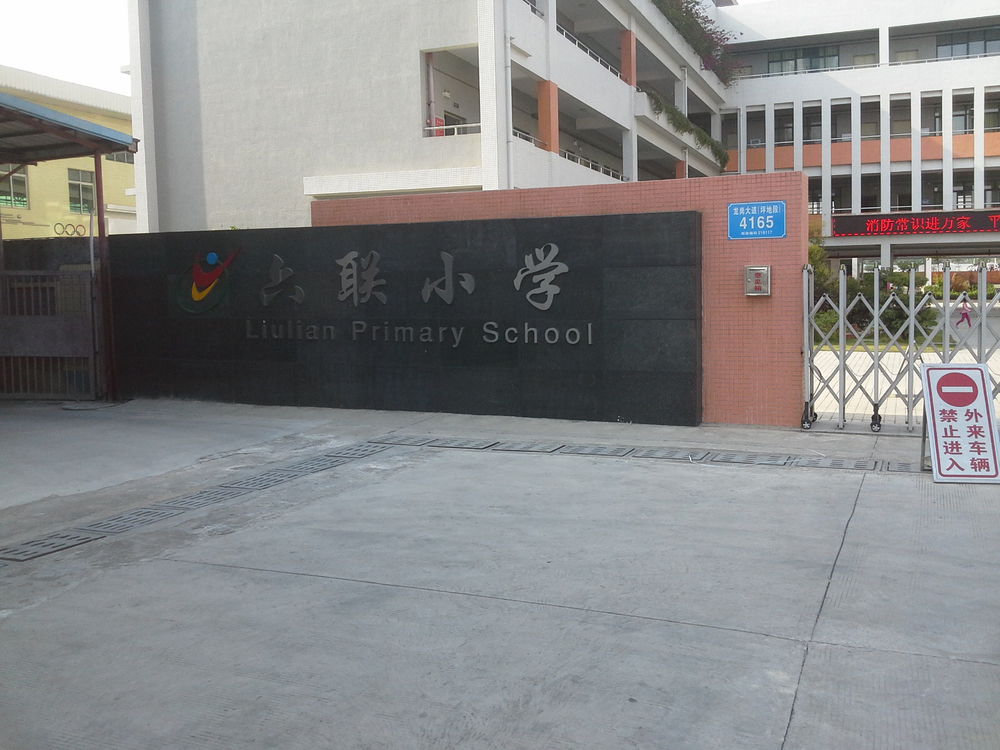 坪地六联小学