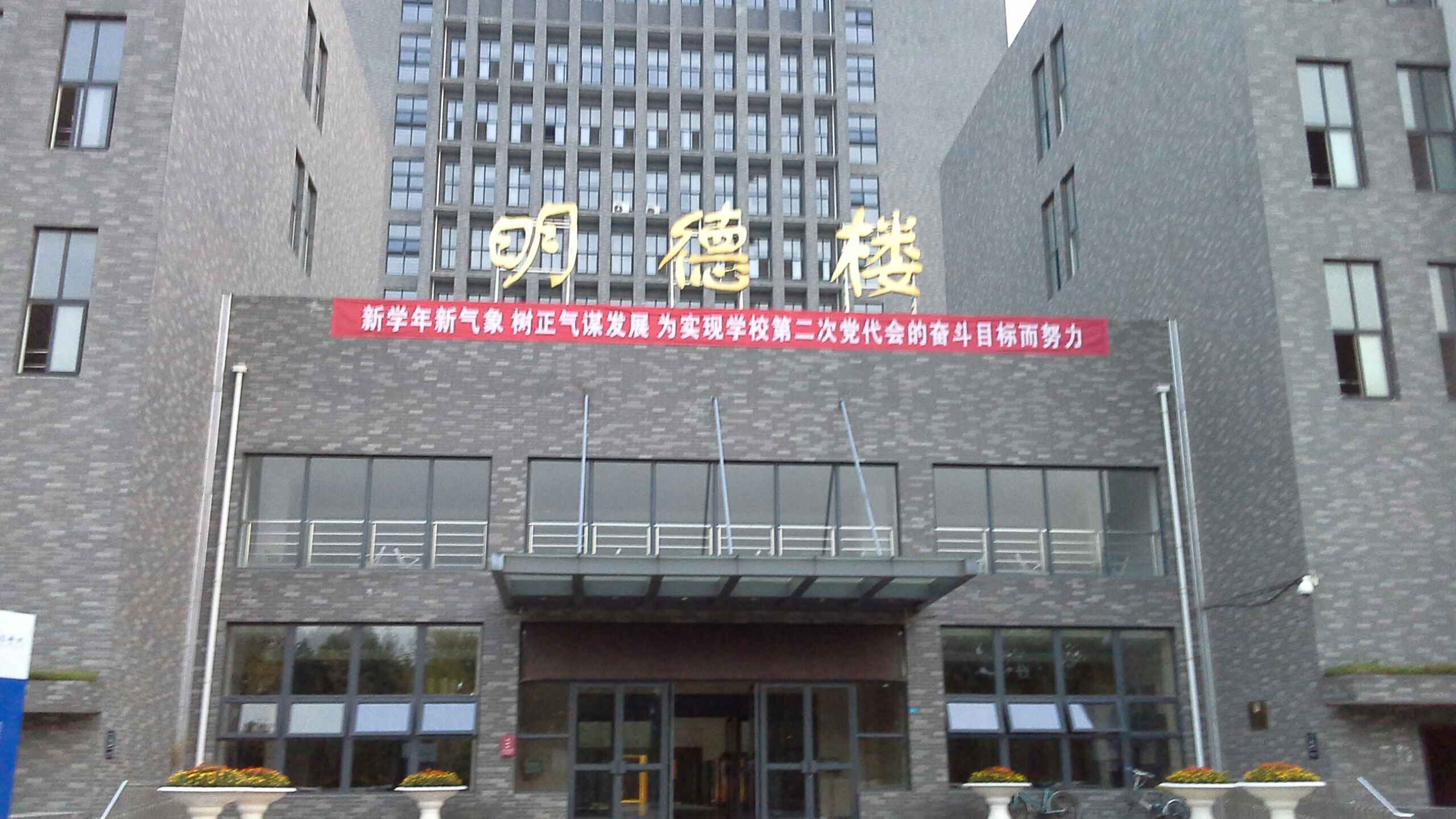 西安文理学院-明德楼