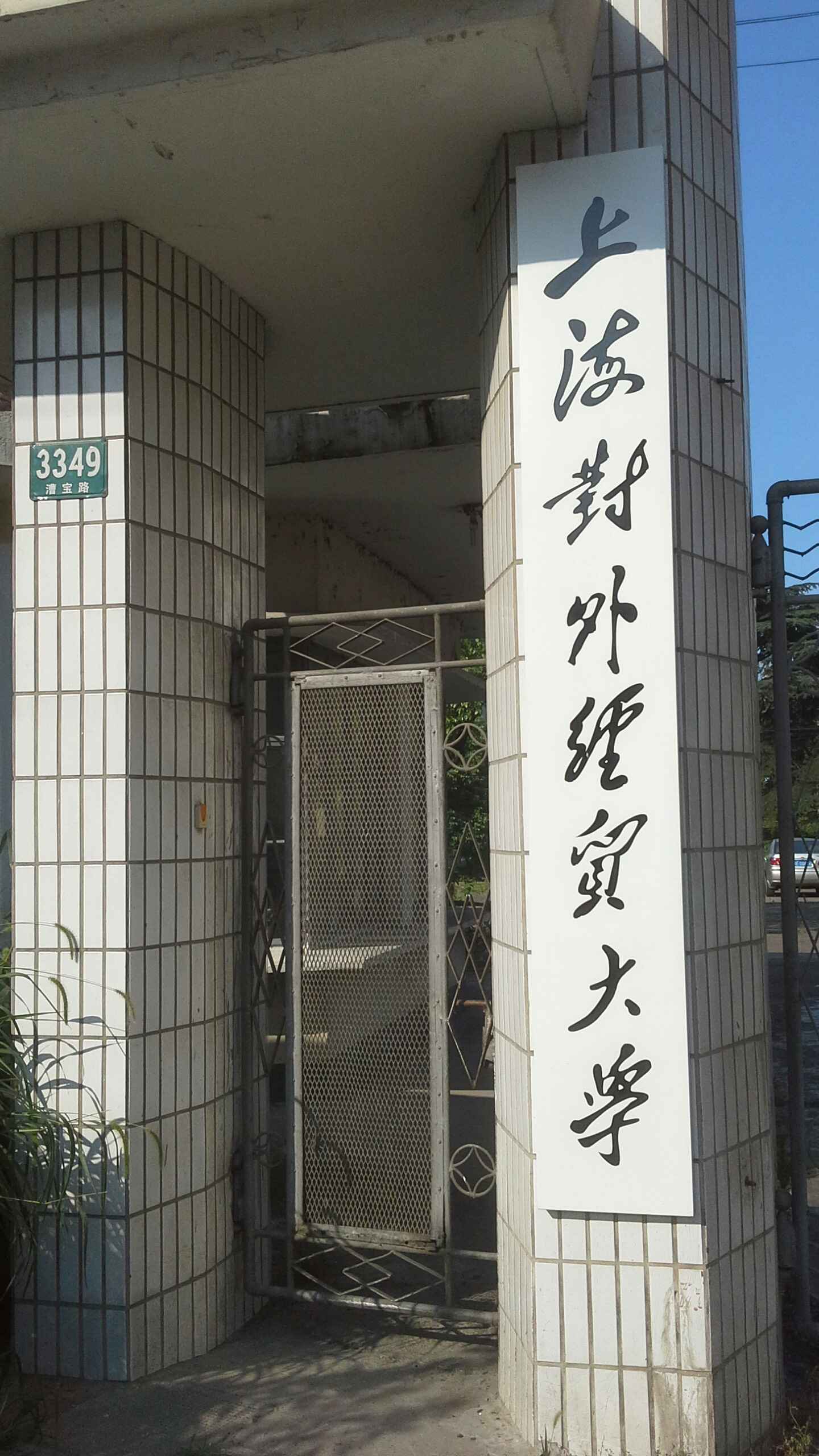 上海对外贸易学院七宝分部