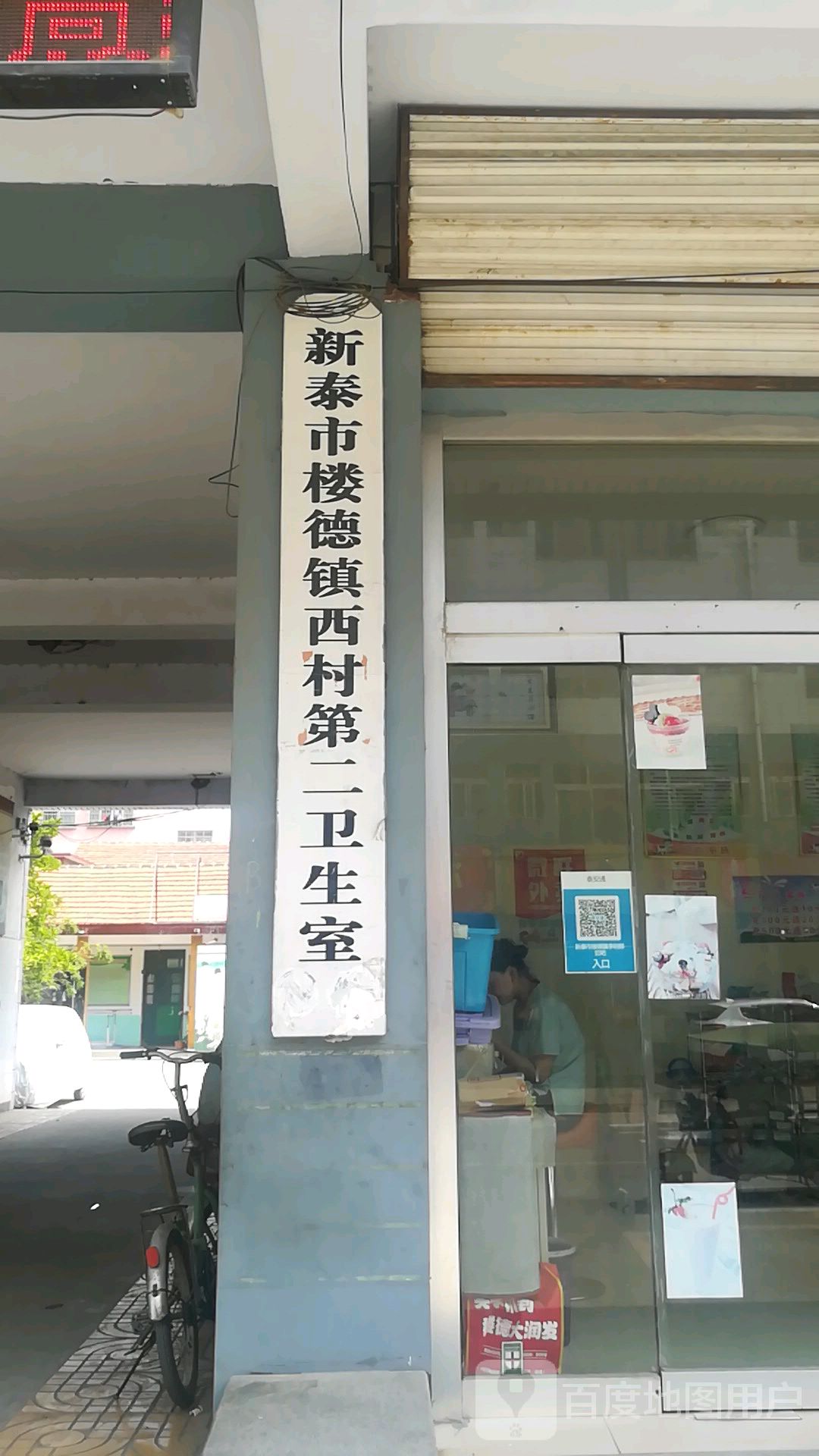 新泰市楼德镇西村第二卫生室                     地址:徂阳大街与