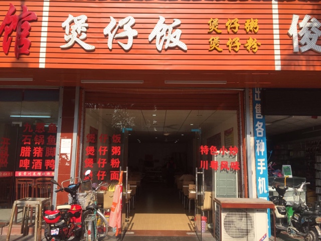 煲仔饭(坑梓店)