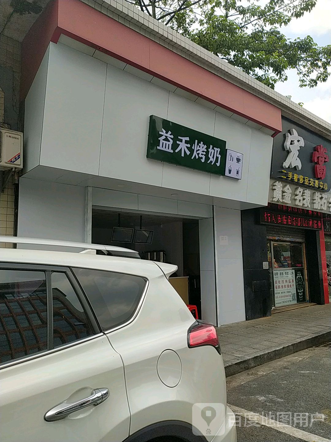 益禾烤奶(石啃店)