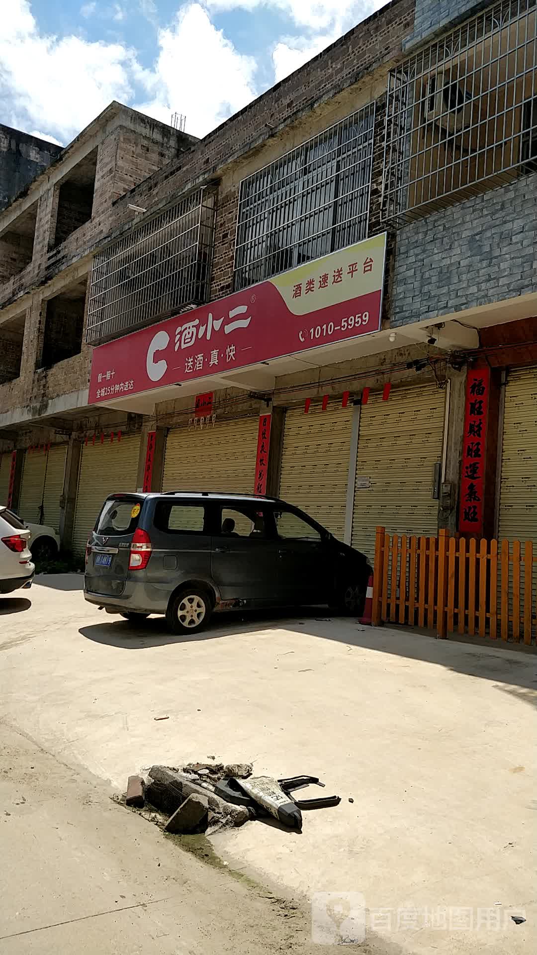 玉州区标签 购物 商铺 烟酒店 酒小二(店)共多