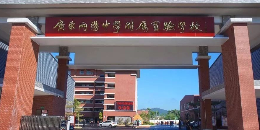 广东两阳中学附属实验学校