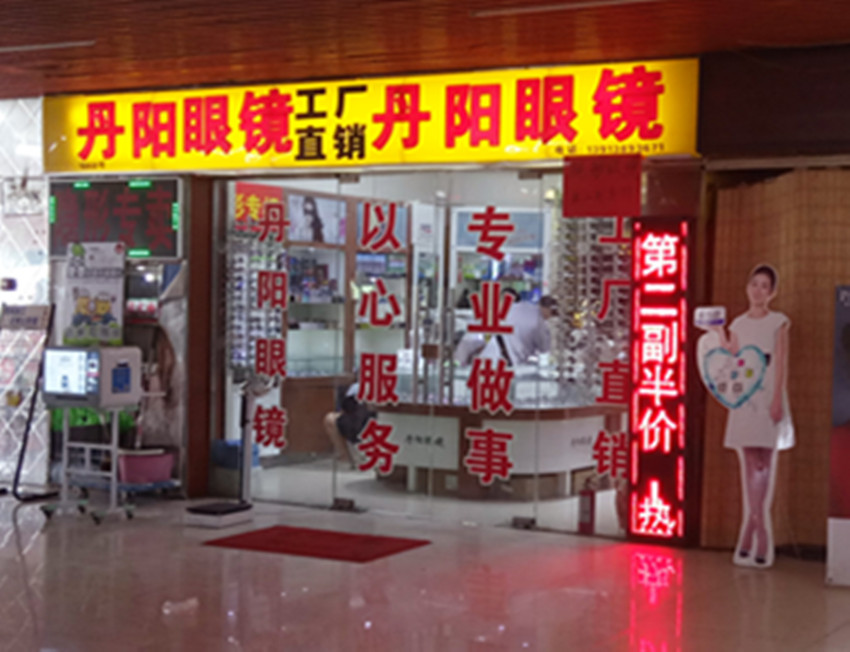 丹阳眼眼镜(大成名店公园店)