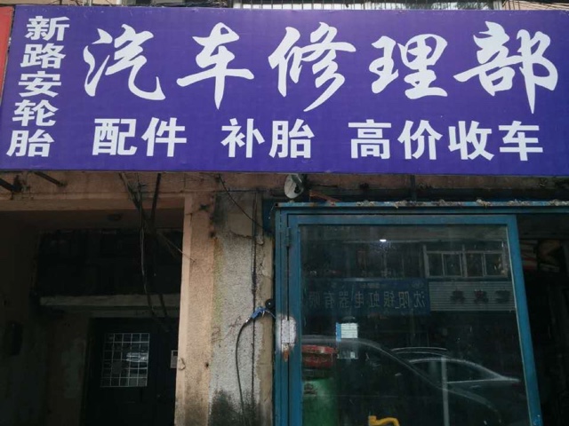 喇叭王