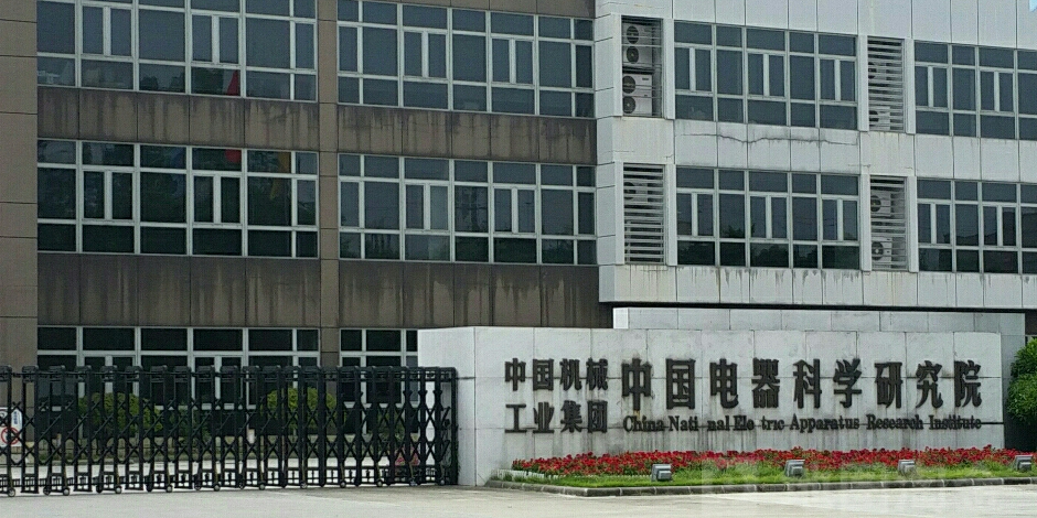 中国电器科学研究院