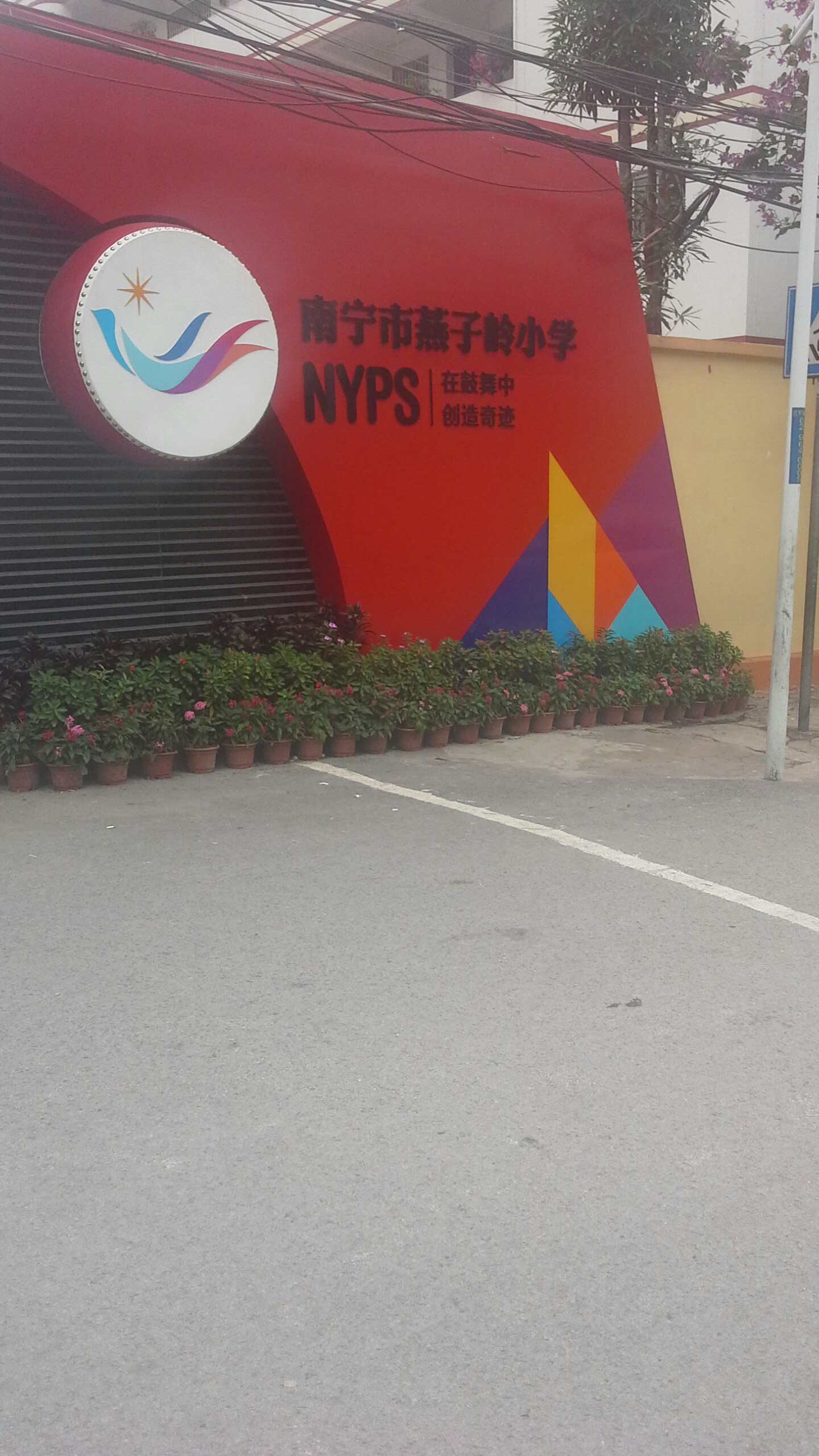 南宁市燕子岭小学