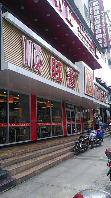 顺旺客中式快餐连锁阳明东路店