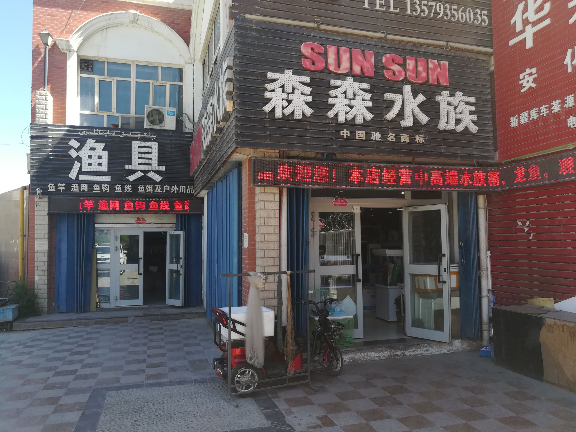 森森水族(天山中路店)