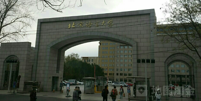 北京语言大学