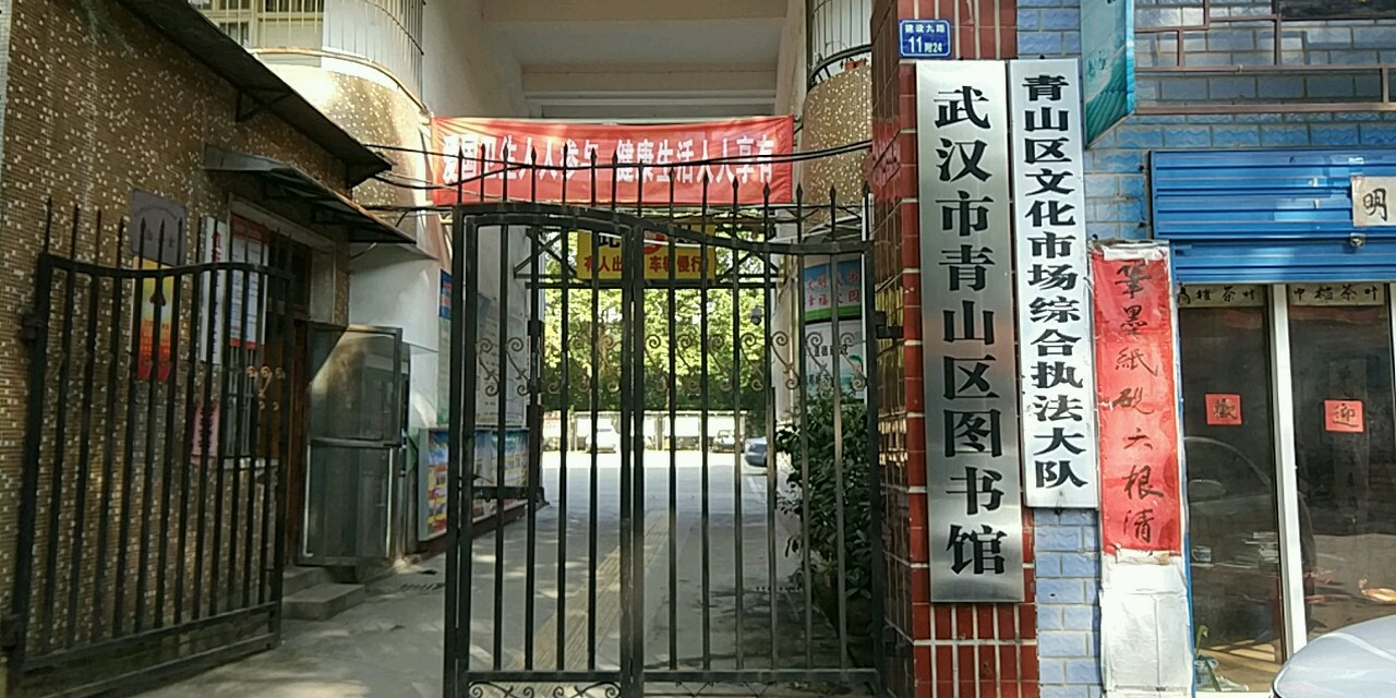 青山区 标签: 图书馆 教育培训  武汉市青山图书馆共多少人浏览
