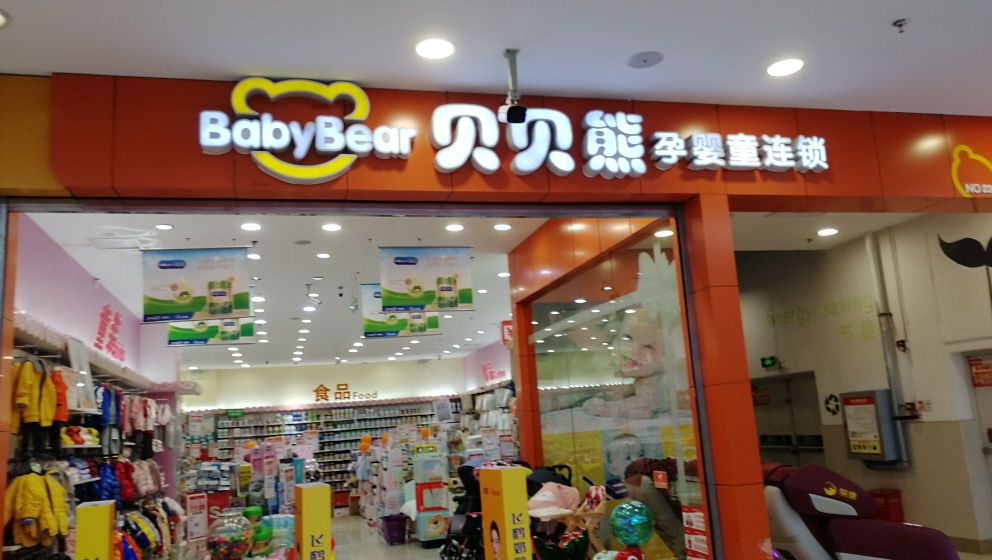 标签:购物 商铺 母婴用品贝贝熊孕婴连锁(蔡甸欧尚店)共多少人浏览