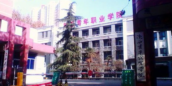 陕西青年职业学院(含光校区)