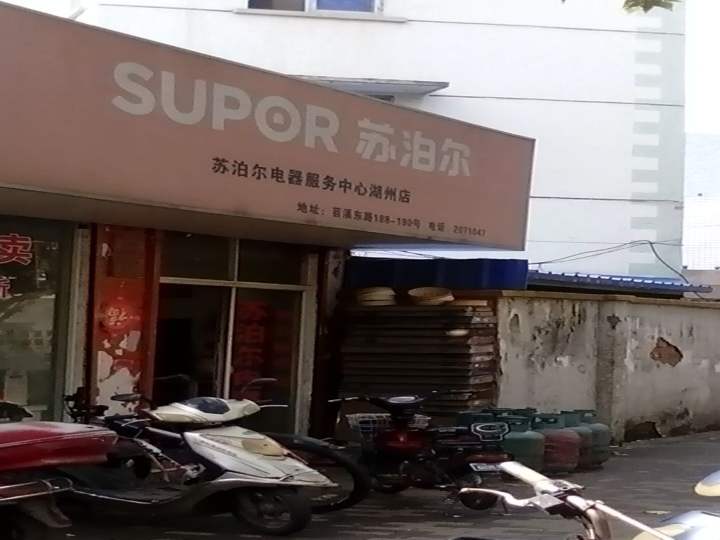 苏泊尔产品服务中心(湖州店)