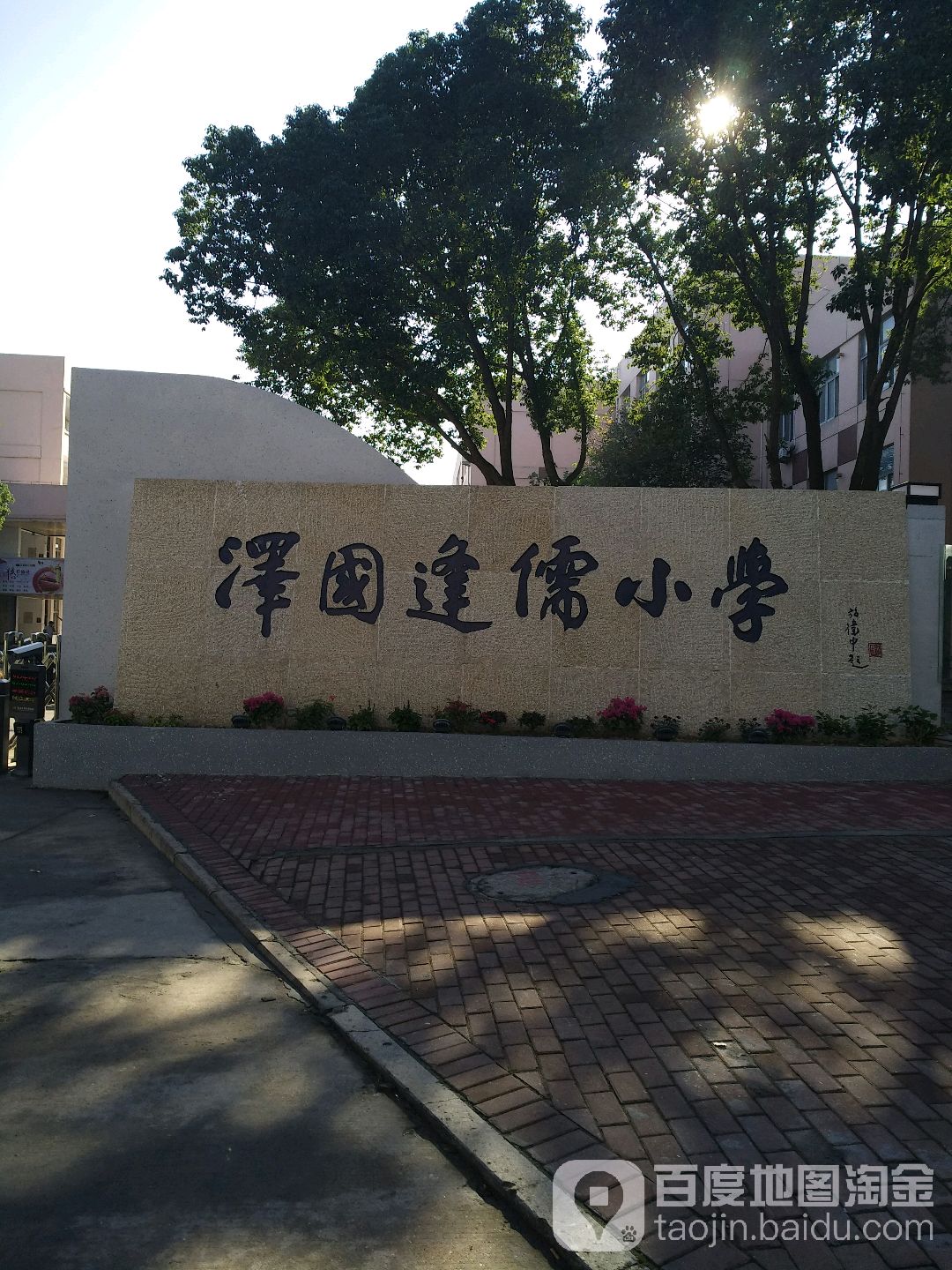 泽国镇缝儒小学