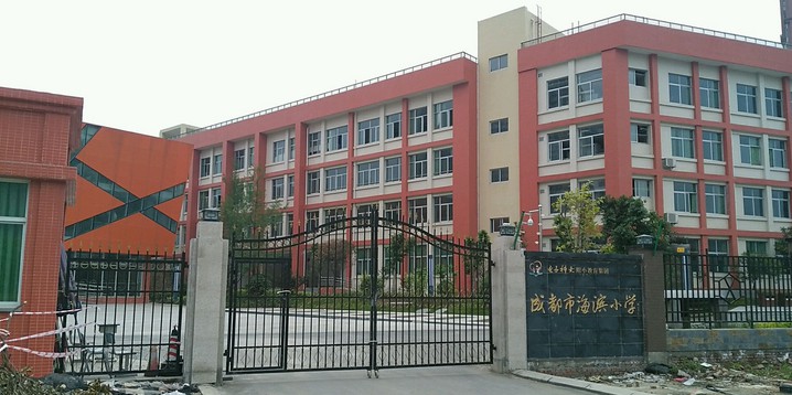 成都市海滨小学校