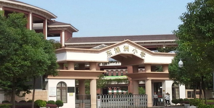 东湖洲小学