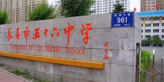 长春市五十六中学