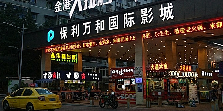 保利万和国际影城金港店