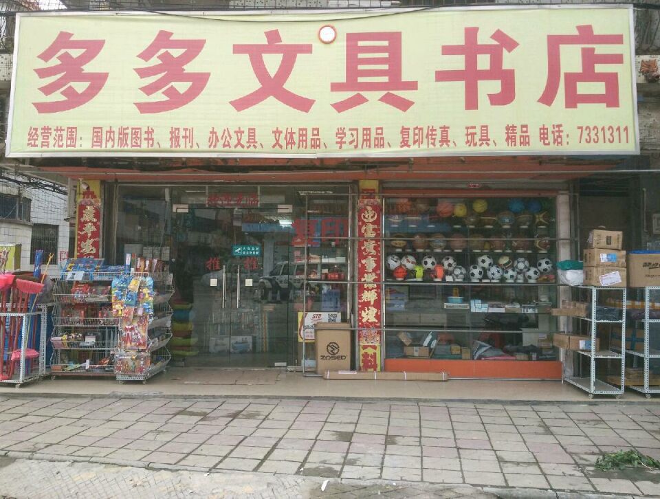 龙门县标签 办公用品 购物 多多文具店共多少人浏览:3561074 电话