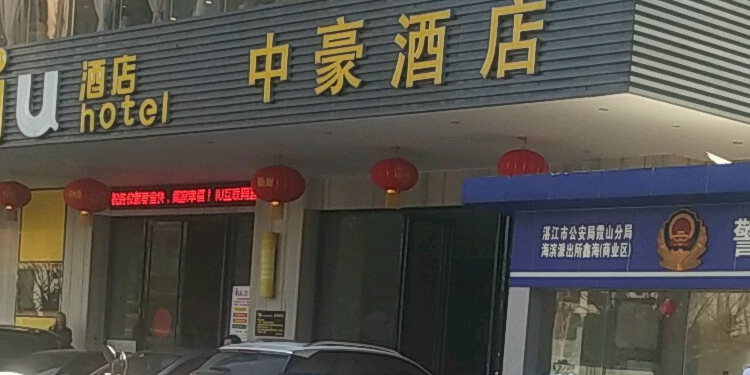 中豪酒店