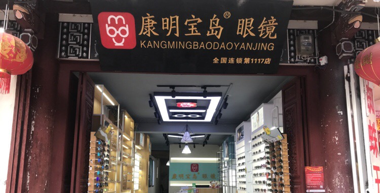 康明宝岛眼镜no1117店