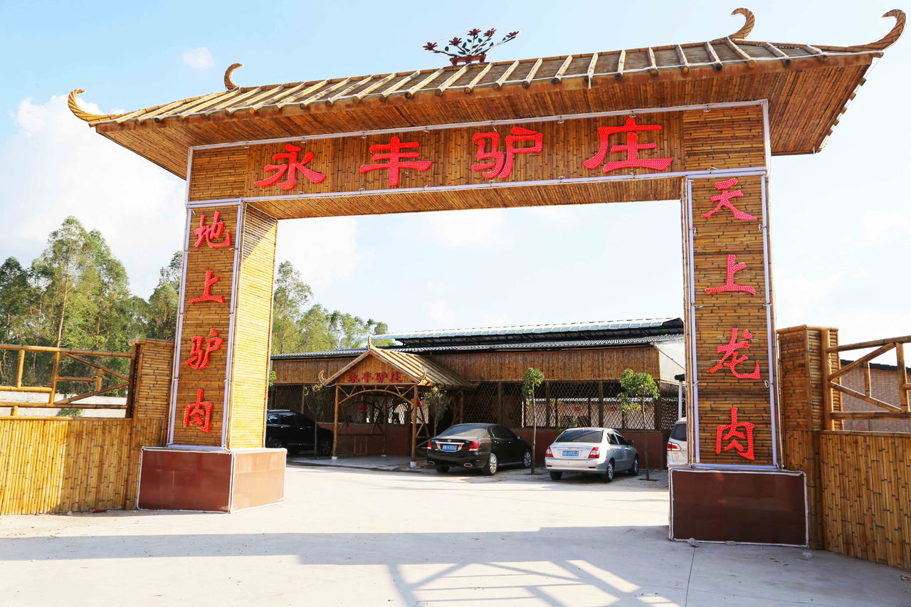永丰驴庄