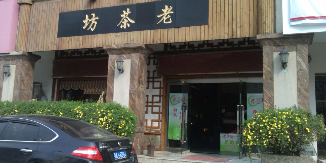 老茶坊(珞狮路辅路店)