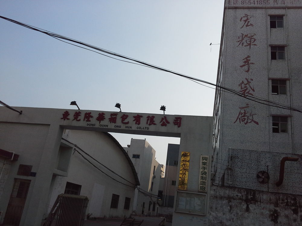 宏辉手袋厂