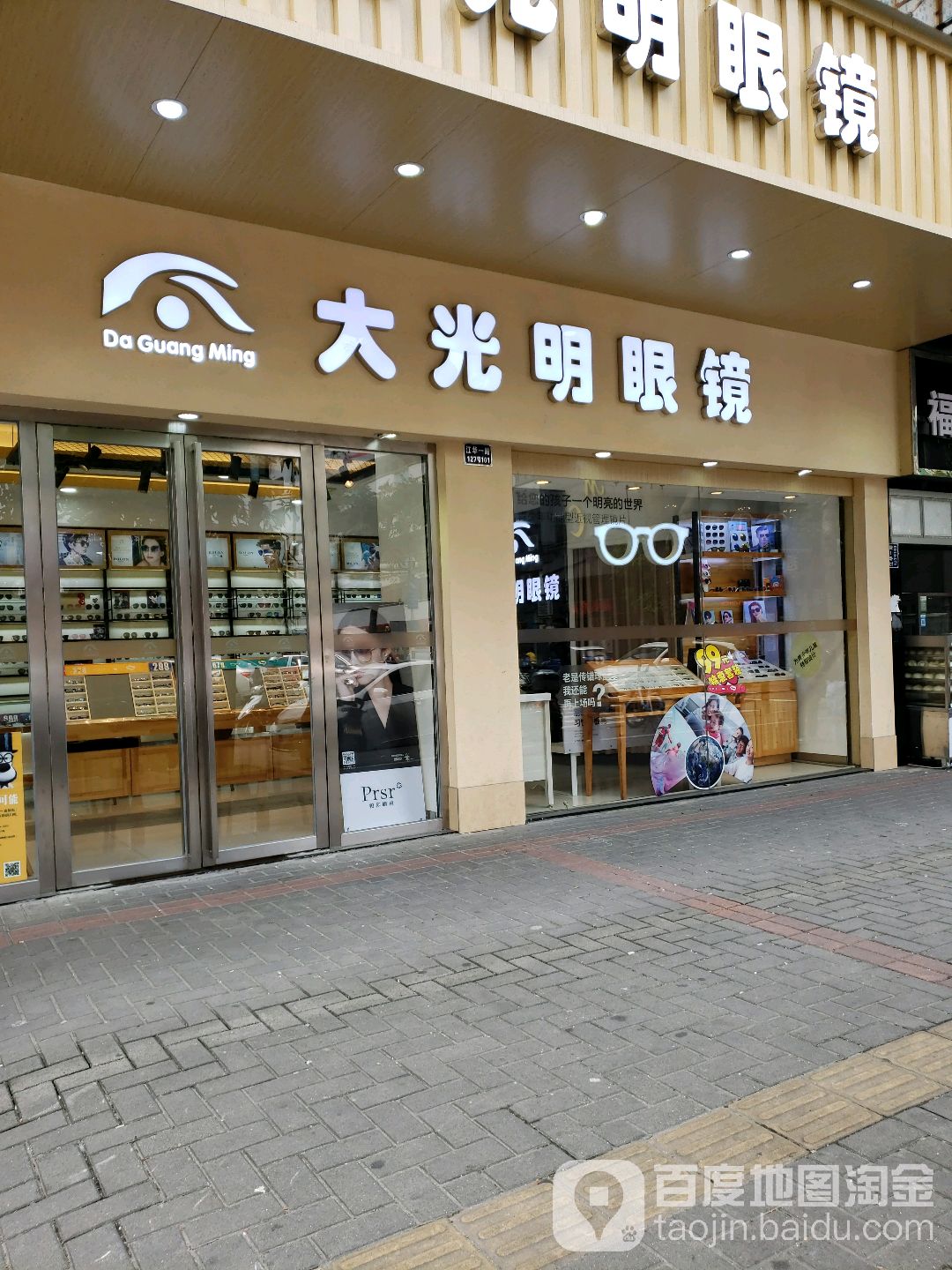 大光明眼镜(泰和店)