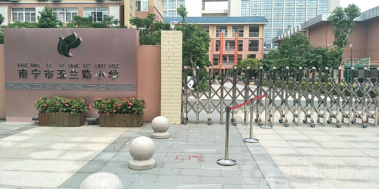 玉兰路小学