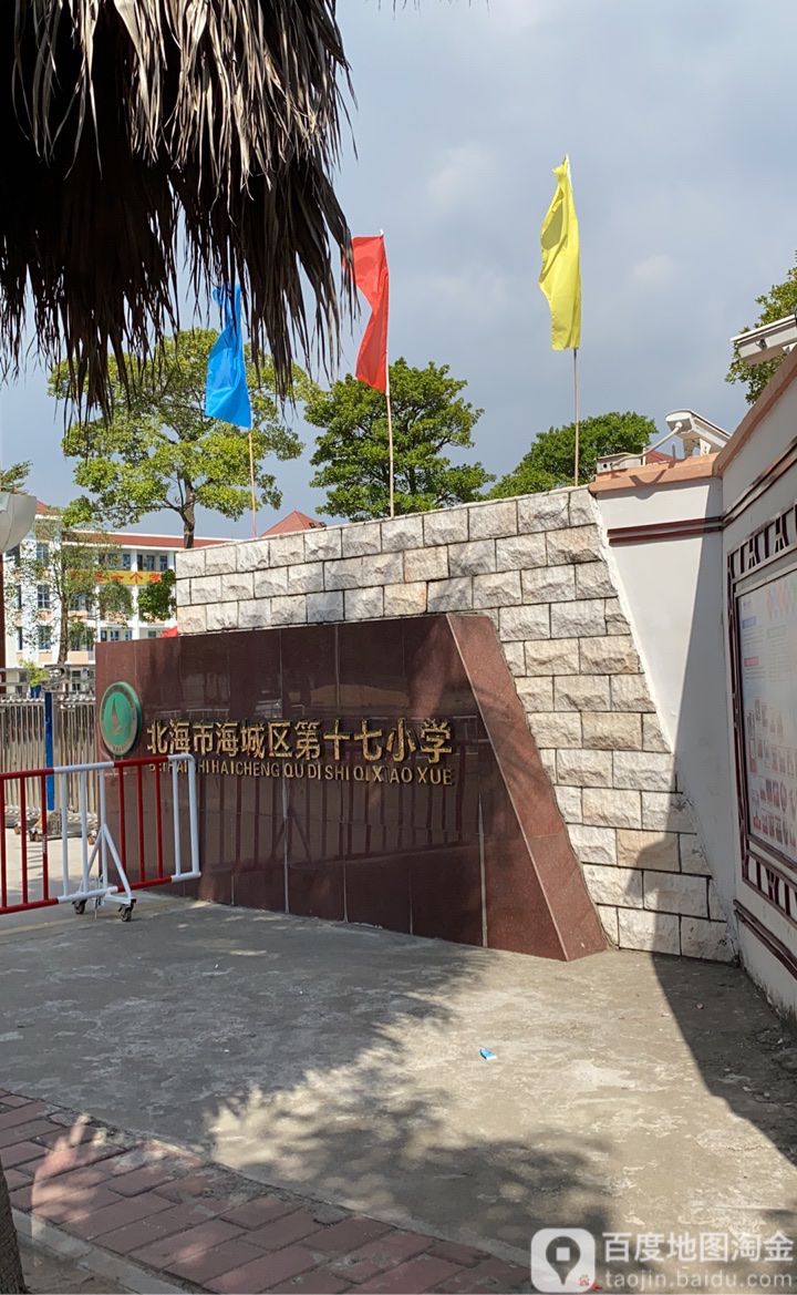 北海市海城区第十七小学-西门