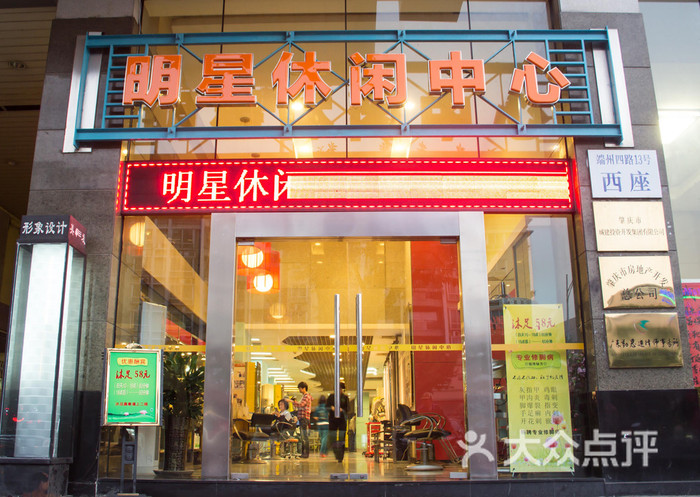 预定,价格,团购,优惠,明星休闲中心(端州四路店)在哪,怎么走_肇庆生活