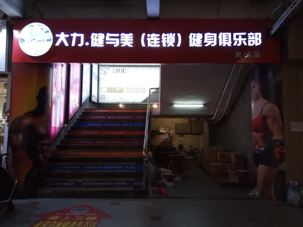 大力健与美连锁健身俱乐部(菊城店)