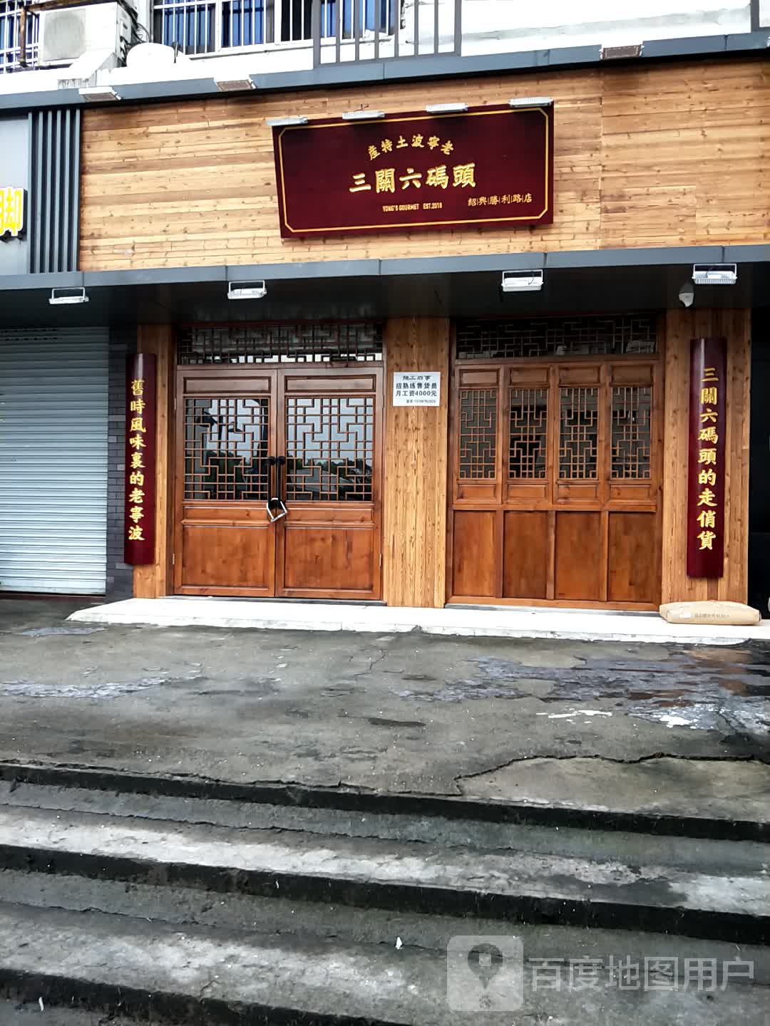 三关六码头(绍兴胜利路店)