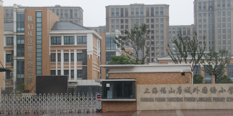 上海福山唐城外国语学校